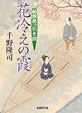 船頭岡っ引き控 花冷えの霞 (学研M文庫)
