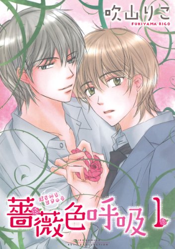 『薔薇色呼吸』