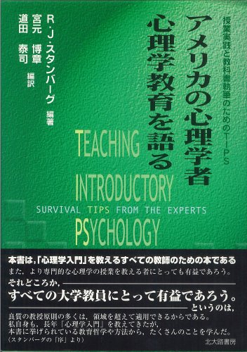 アメリカの心理学者 心理学教育を語る ロバート J スタンバーグ Sternberg Robert J 博章 宮元 泰司 道田 本 通販 Amazon