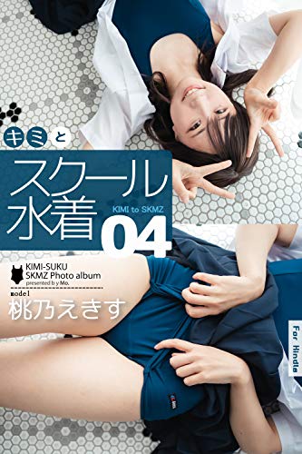 無料電子書籍 おすすめ キミとスクール水着 04 / 桃乃えきす バイ