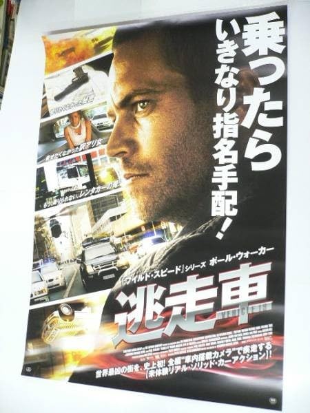 Amazon.co.jp: B1 映画ポスター 逃走車 ポールウォーカー/2013年 