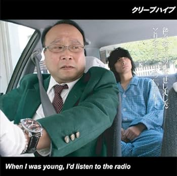 Amazon.co.jp: When I was young,I'd listen to the radio: ミュージック