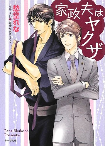 家政夫はヤクザ キャラ文庫 愁堂れな みずかねりょう 本 通販 Amazon