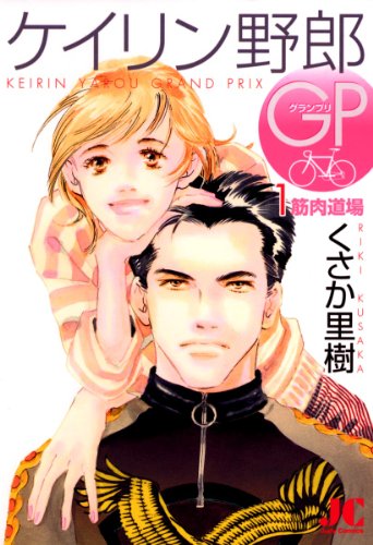 『ケイリン野郎GP』