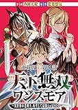 天下無双ワンスモア～異世界の老剣士、転生して最強ショタとなる～ 連載版 第21話 ある王女の生涯 (ヤングキングコミックス)