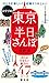 東京半日さんぽ