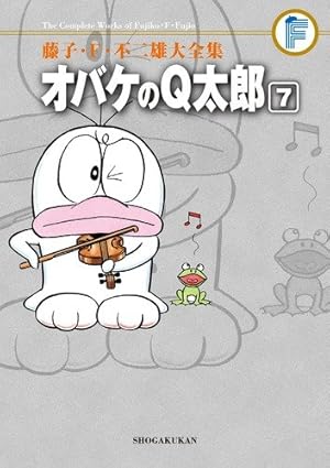 藤子・F・不二雄大全集 新オバケのQ太郎 (4) | 藤子・F・ 不二雄