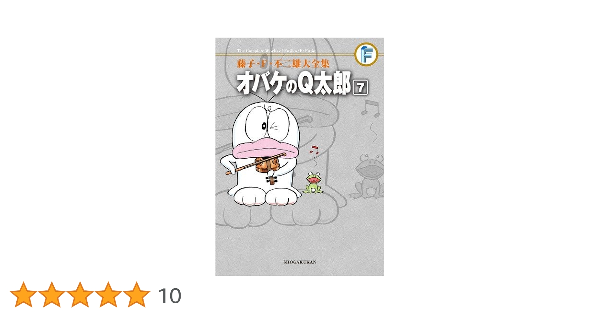 藤子・F・不二雄大全集 オバケのQ太郎 (7) | 藤子・F・ 不二雄