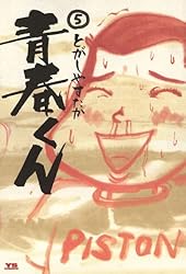 青春くん（1） (ヤングサンデーコミックス) | とがしやすたか | 青年