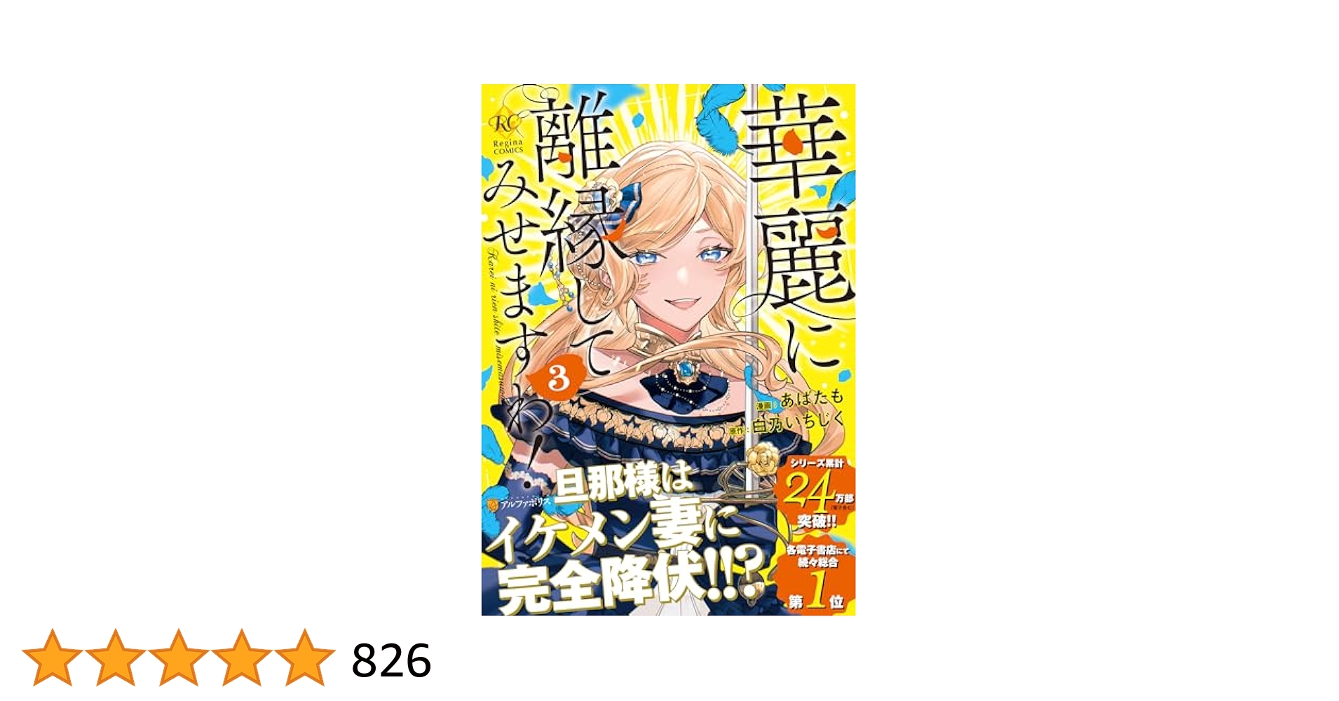 華麗に離縁してみせますわ! (3) (レジーナCOMICS) | あばたも