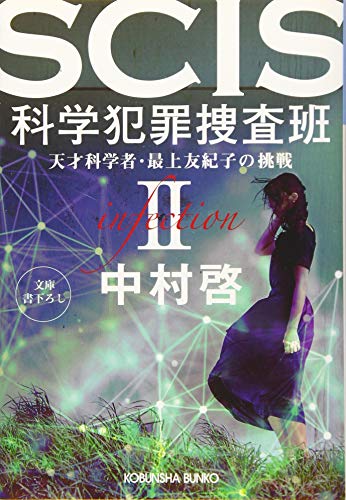 オライリー 無料電子書籍 SCIS 科学犯罪捜査班II 天才科学者・最上友紀子の挑戦 (光文社文庫) バイ