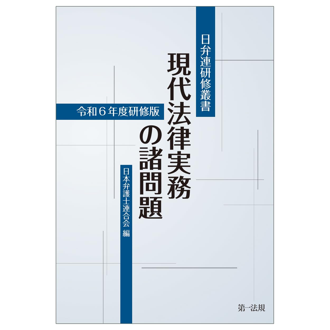 現代法律実務の諸問題 平成３０年度研修版/第一法規出版/日本弁護士連合会（単行本） 日弁連研修叢書 現代法律実務の諸問題＜令和6年度研修版