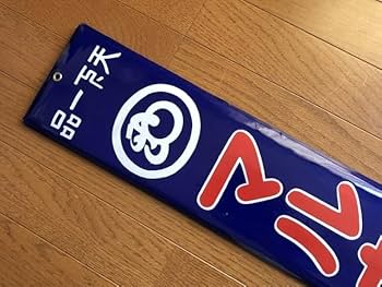 レトロ　両面柄違い琺瑯看板　タテソース　ヤマテ酢　岡山　玉島　豊島　看板　古道具 レトロ 両面柄違い琺瑯看板 タテソース ヤマテ酢 岡山 玉島 豊島