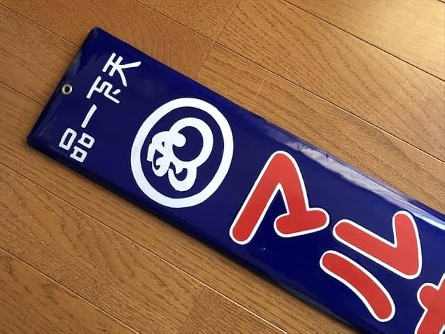 Amazon.co.jp: 昭和レトロ百貨店美品マルカン酢 戦前片面