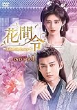 花間令＜かかんれい＞～Lost in Love～　DVD-BOX1 [DVD]