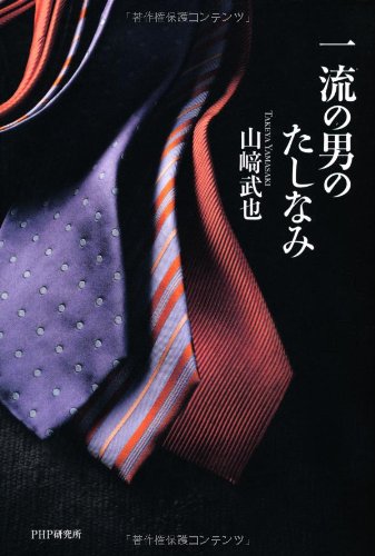 一流の男のたしなみ