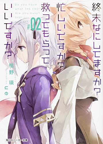 終末なにしてますか 忙しいですか 救ってもらっていいですか 2 角川スニーカー文庫 枯野瑛 の感想 13レビュー ブクログ