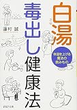 白湯(さゆ) 毒出し健康法 体温を上げる魔法の飲みもの (PHP文庫) 白湯(さゆ) 毒出し健康法 体温を上げる魔法の飲みもの (PHP文庫)