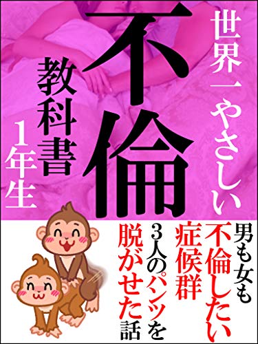 世界一やさしい不倫の教科書 男も女も不倫したい症候群 凸元気 文化人類学 民俗学 Kindleストア Amazon