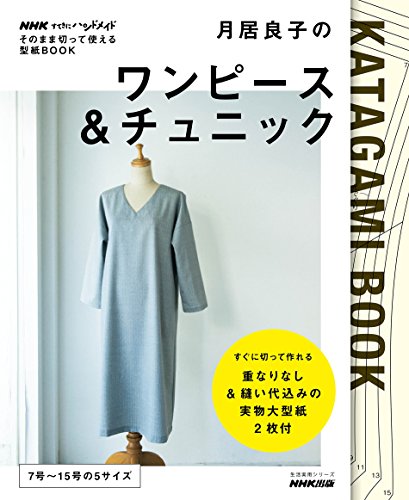 無料電子書籍アプリ NHKすてきにハンドメイド そのまま切って使える型紙BOOK月居良子のワンピ バイ