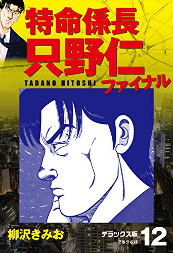 特命係長 只野仁ファイナル デラックス版 12 柳沢きみお マンガ Kindleストア Amazon