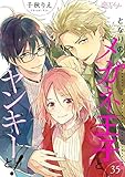 となりのメガネ王子とヤンキーと！ 35 (恋するｿﾜﾚ)