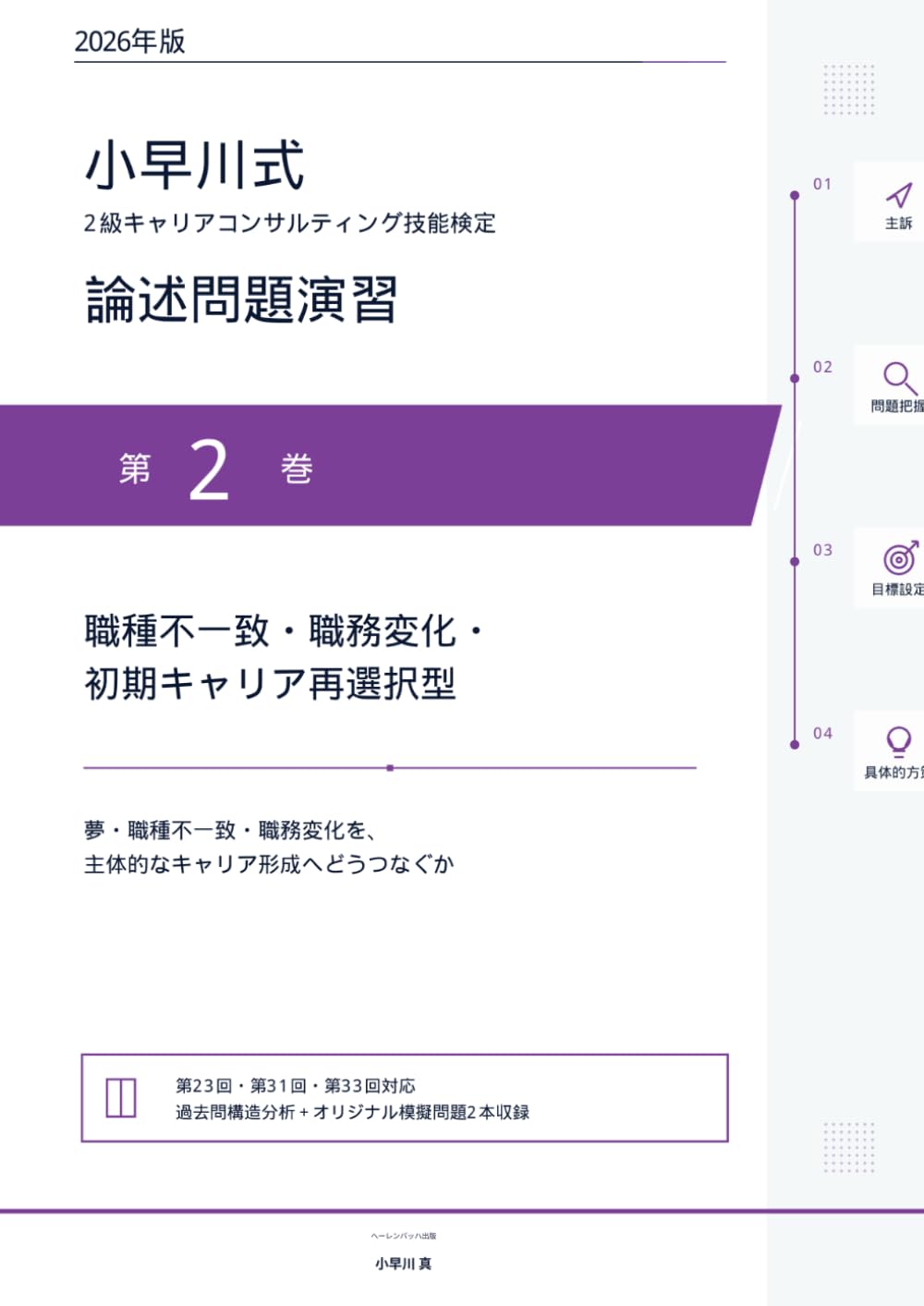 2026年版 小早川式 2級キャリアコンサルティング技能検定 論述問題演習: 第2巻 職種不一致・職務変化・初期キャリア再選択型――夢・職種不一致・職務変化を、主体的なキャリア形成へどうつなぐか