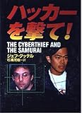 ハッカーを撃て!