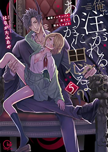 『俺に注がれるなんてありがたく思えよ?～暴君インキュバス来りて、舐めしゃぶる』5巻