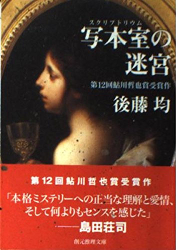 写本室(スクリプトリウム)の迷宮