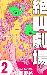 絶叫劇場1 (ホラーエクスタシー) | 谷間 夢路 | マンガ | Kindleストア