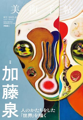美術手帖 2025年 10月号 [雑誌]のサムネイル