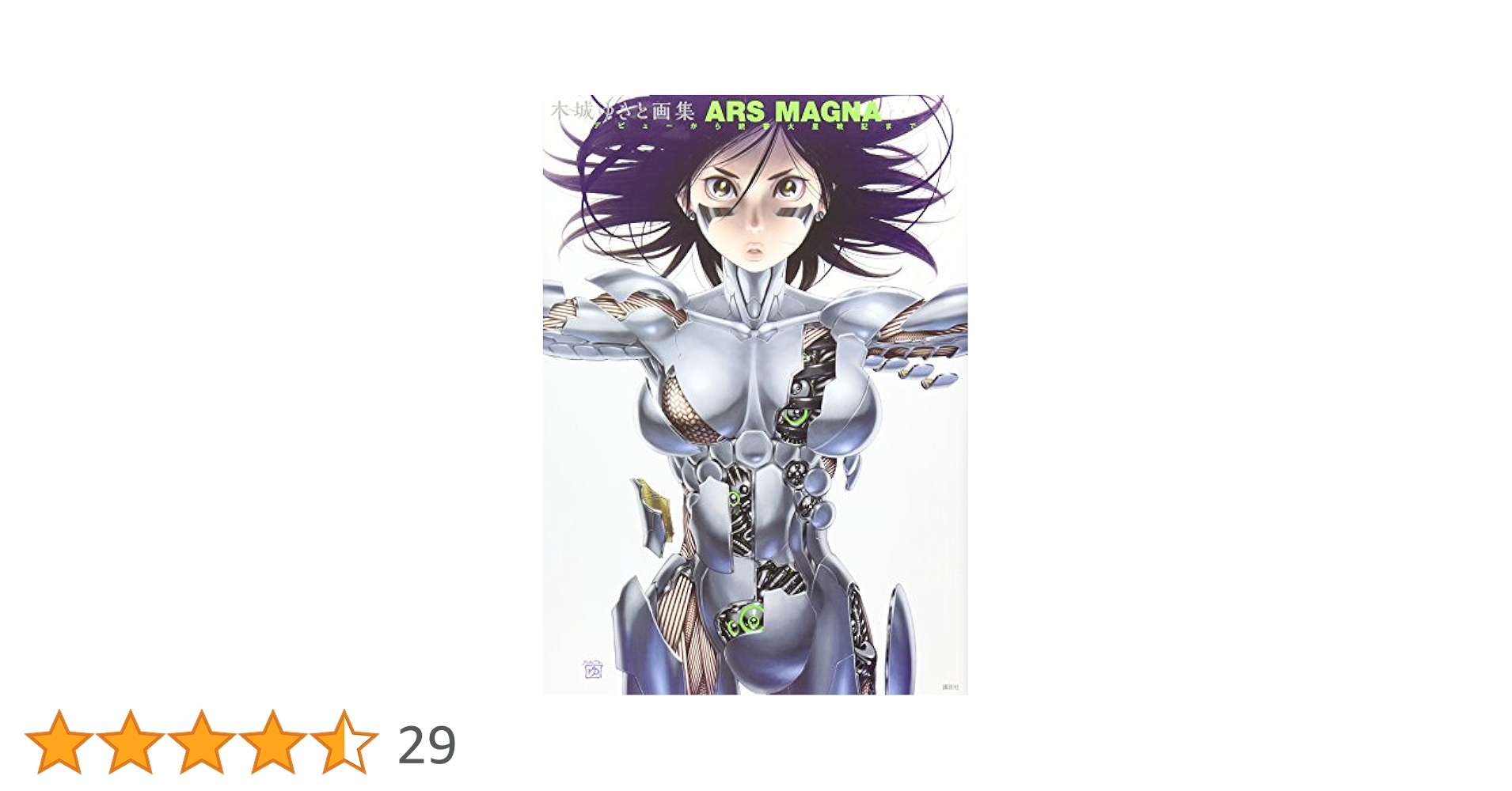 木城ゆきと画集 ARS MAGNA デビューから銃夢火星戦記まで | 木城