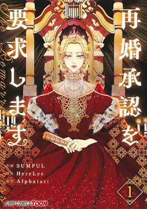 お求めいただいた暴君陛下の悪女です(8) (モンスターコミックスf) | 天