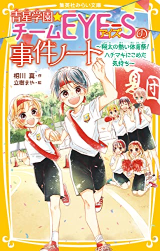 青星学園★チームEYE‐Sの事件ノート ~翔太の熱い体育祭! ハチマキにこめた気持ち~ (集英社みらい文庫)