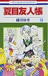 夏目友人帳 18 (花とゆめCOMICS)