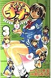 七人のナナ 3 (少年チャンピオン・コミックス)