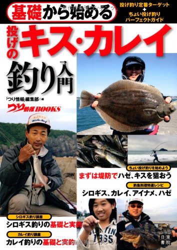 PDFダウンロード 基礎から始める 投げのキス・カレイ釣り入門 (つり情報BOOKS) バイ
