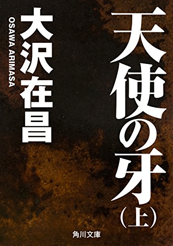 天使の牙（上）