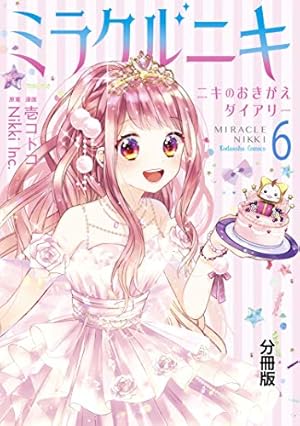 ミラクルニキ～ニキのおきがえダイアリー～ 分冊版（6） (なかよし