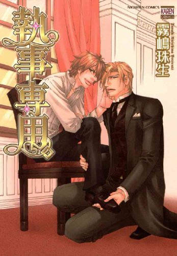 『執事専用。』