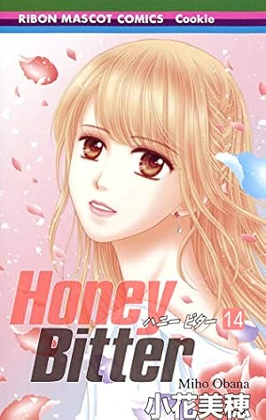 Amazon.co.jp: Honey Bitter 14 (りぼんマスコットコミックス) : 小花
