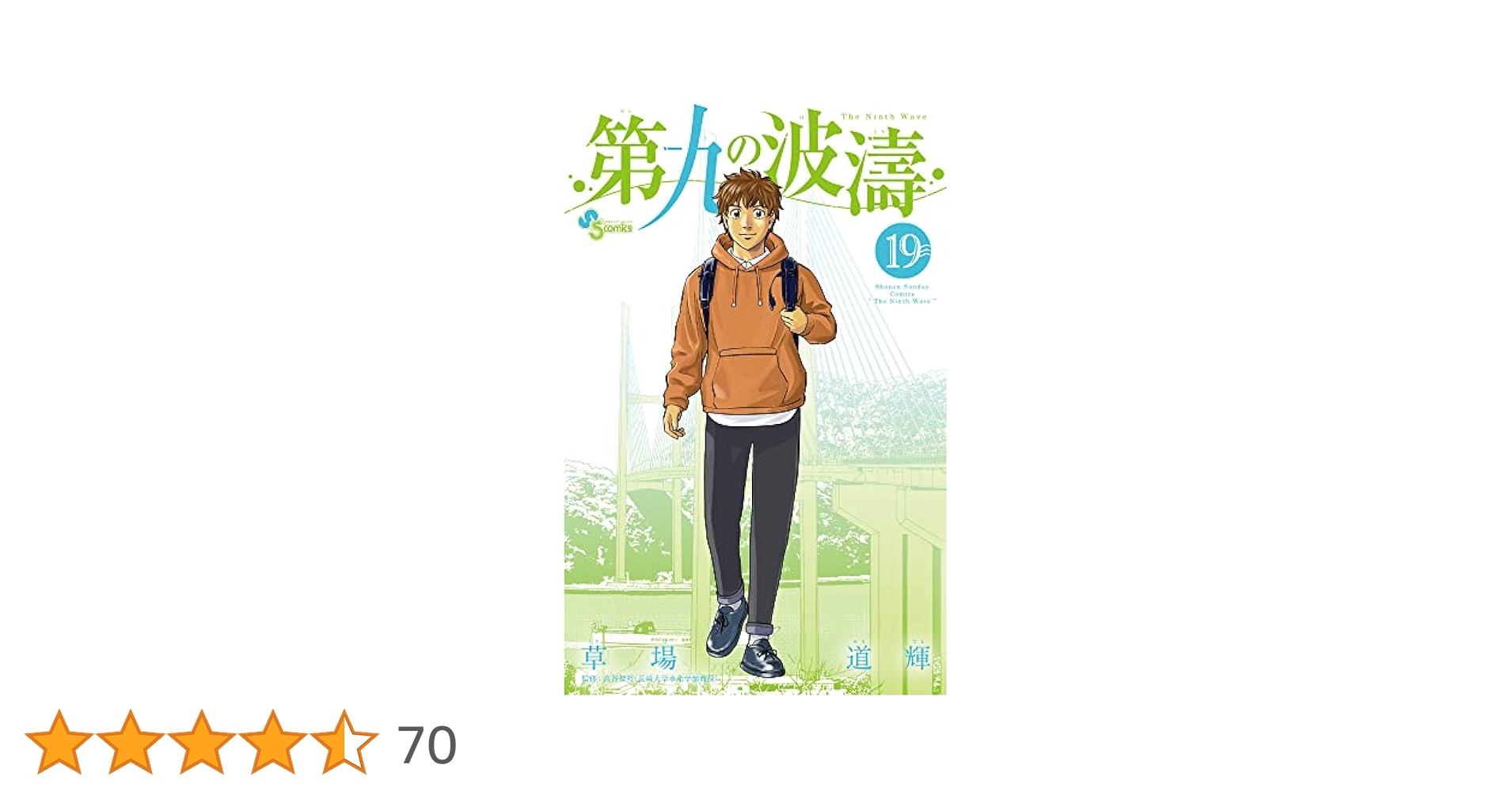 第九の波濤　草場　道輝　 1〜19巻セット 第九の波濤 草場 道輝 1〜19巻セット 第九の波濤 (19) (少年