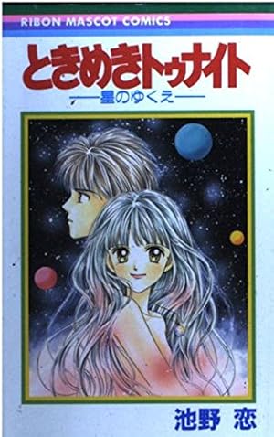 Amazon.co.jp: ときめきミッドナイト コミック 全9巻完結セット