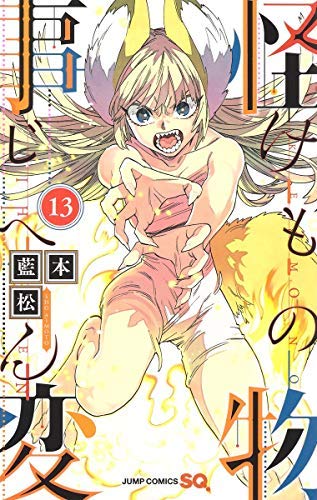怪物事変 1〜13巻セット 51emXYMagbL.jpg