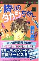 隣りのタカシちゃん。 (2) [Tonari No Takashichan: 2] 4088472535 Book Cover