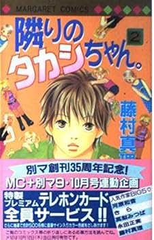 隣りのタカシちゃん。 (2) [Tonari No Takashichan: 2] - Book #2 of the Tonari no Takashi-chan.