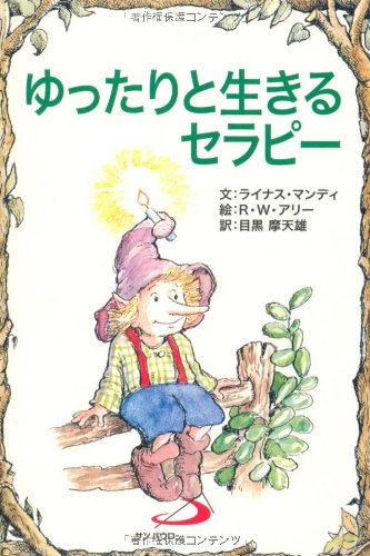 ゆったりと生きるセラピー (Elf-Help books)