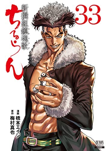 ちるらん　新撰組鎮魂歌　1〜33巻 ちるらん 新撰組鎮魂歌 コミック 1-33巻セット |本 | 通販 | Amazon