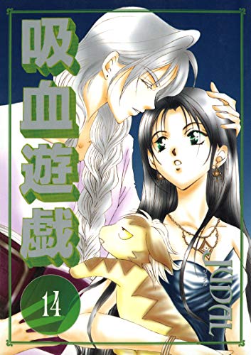 吸血遊戯<ヴァンパイ